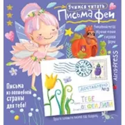 Письма феи. Учимся читать