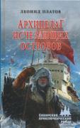 Архипелаг исчезающих островов