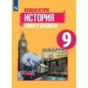 Всеобщая история. История Нового времени. 9 класс