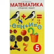 Математика. Сборник задач. 5 класс