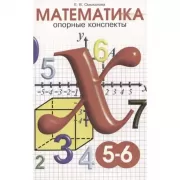 Математика. Опорные конспекты. 5-6 класс