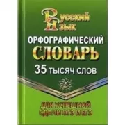 Орфографический словарь русского языка. 35 000 слов. Для успешной сдачи ОГЭ и ЕГЭ