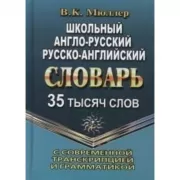 Школьный англо-русский, русско-английский словарь. 35 000 слов с современной транскрипцией и грамматикой