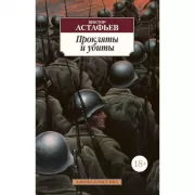 Прокляты и убиты