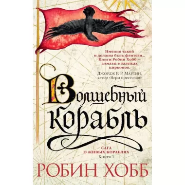 Сага о живых кораблях. Книга 1. Волшебный корабль
