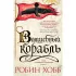 Сага о живых кораблях. Книга 1. Волшебный корабль