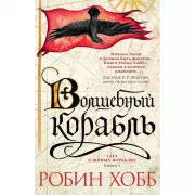 Сага о живых кораблях. Книга 1. Волшебный корабль