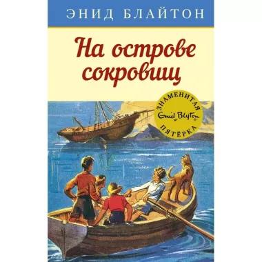 На острове сокровищ