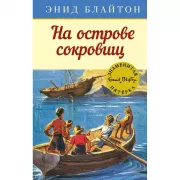 На острове сокровищ