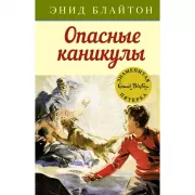 Опасные каникулы