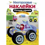 Большие машины