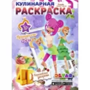 Принцессы-феи. Королевские десерты