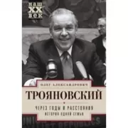 Через годы и расстояния. История одной семьи