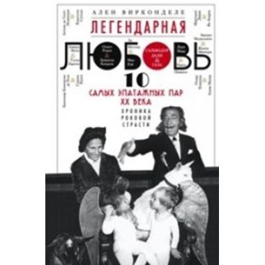 Легендарная любовь. 10 самых эпатажных пар ХХ века