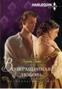 Возвращенная любовь