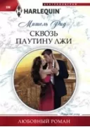 Сквозь паутину лжи