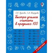 Быстро учимся считать в пределах 100