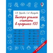 Быстро учимся считать в пределах 100