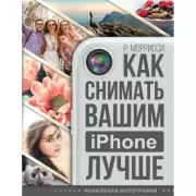 Как снимать вашим iPhone лучше