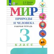Мир природы и человека. Рабочая тетрадь. 3 класс (для обучающихся с интеллектуальными нарушениями)