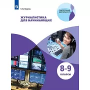 Журналистика для начинающих. 8-9 класс