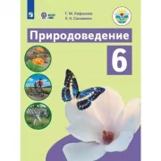 Природоведение. 6 класс (для обучающихся с интеллектуальными нарушениями)