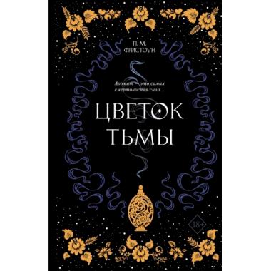 Цветок тьмы