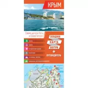 Крым. Карта+путеводитель