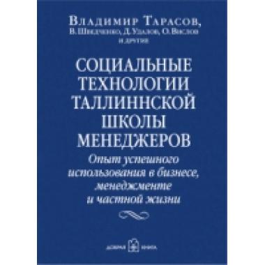 Социальные технологии Таллинской школы менеджеров
