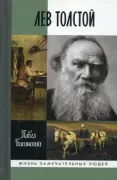 Лев Толстой