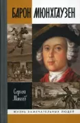Барон Мюнхгаузен
