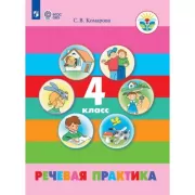Речевая практика. 4 класс (для обучающихся с интеллектуальными нарушениями)