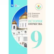История Отечества. 9 класс (для обучающихся с интеллектуальными нарушениями)