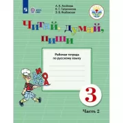 Читай, думай, пиши. Рабочая тетрадь по русскому языку. 3 класс. Часть 2 (для обучающихся с интеллектуальными нарушениями)
