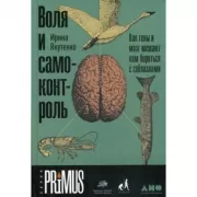 Воля и самоконтроль. Как гены и мозг мешают нам бороться с соблазнами