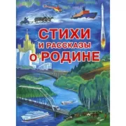 Стихи и рассказы о Родине
