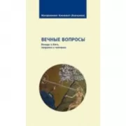 Вечные вопросы. Беседы о Боге, творении и человеке