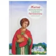 Житие великомученика и целителя Пантелеимона в пересказе для детей