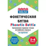 Фонетическая битва. Запоминаем правила чтения английских гласных