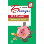 Беседы об экономике: Методические рекомендации