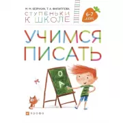 Учимся писать. 6-7 лет