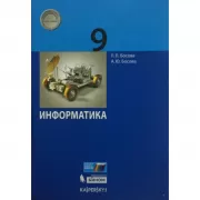 Информатика. 9 класс