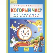 Который час? Математика для детей 5-7 лет