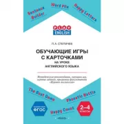 Обучающие игры с карточками. 2-4 класс. Методические рекомендации