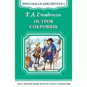 Остров сокровищ