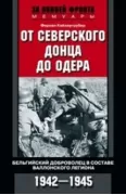 От Северского Донца до Одера. Бельгийский доброволец в составе валлонского легиона. 1942-1945