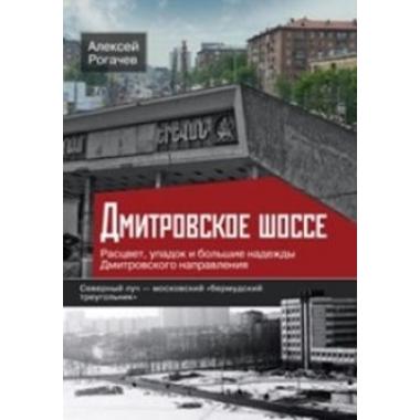 Дмитровское шоссе. Расцвет, упадок и большие надежды Дмитровского направления