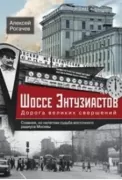 Шоссе Энтузиастов. Дорога великих свершений