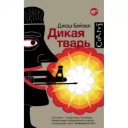 Дикая тварь