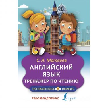 Английский язык. Тренажер по чтению